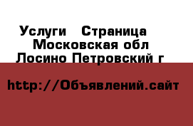  Услуги - Страница 7 . Московская обл.,Лосино-Петровский г.